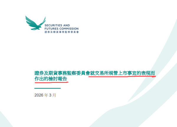 香港证监会建议：加强「上市公司更换审计师」审查，辞退审计师须获股东批准