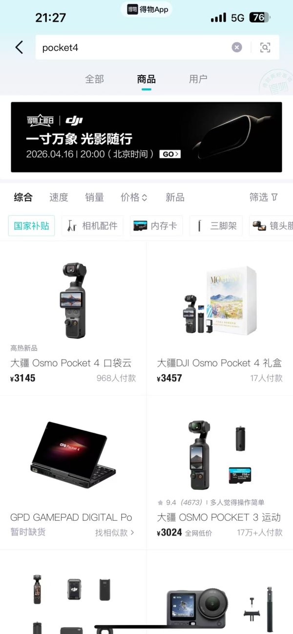 得物App现货首发Pocket 4，大疆官方正式入驻深化合作