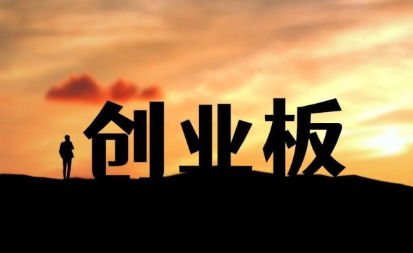 创业板大改：打新、选股、买卖都变了