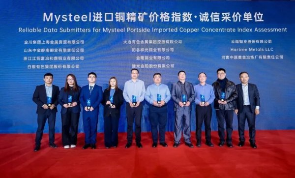 金川集团上海金属资源公司荣膺2026年Mysteel铜精矿远期现货价格指数诚信采价单位