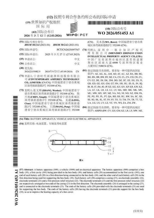 宁德时代公布国际专利申请：“电池装置、车辆及用电装置”