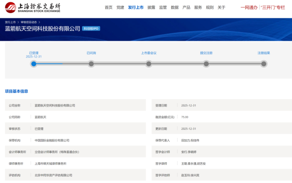 蓝箭航天科创板IPO获受理 拟融资75亿元