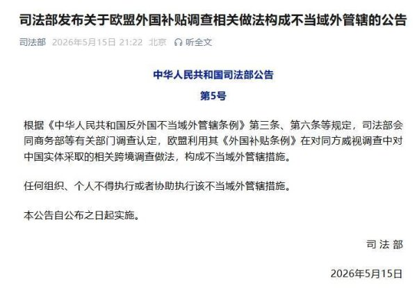 司法部认定欧盟相关跨境调查做法构成不当域外管辖措施