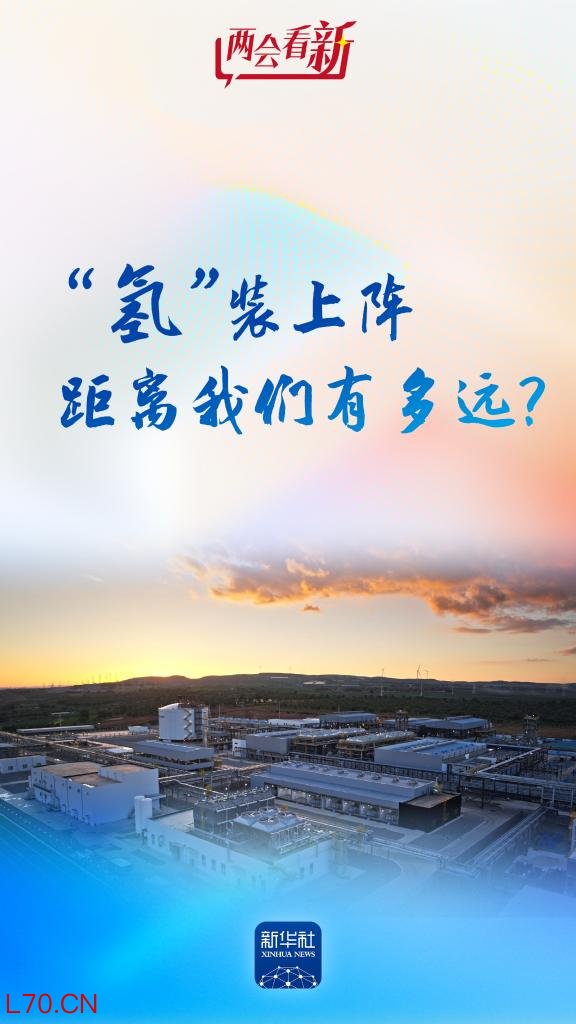 两会看“新”丨“氢”装上阵，距离我们有多远？