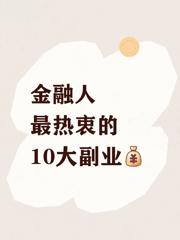 金融人最热衷的10大副业