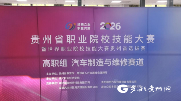 2026年贵州省职业院校技能大赛在遵义职院举办