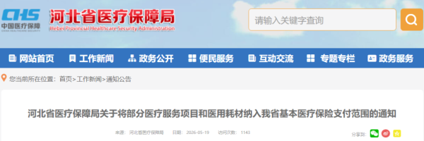 这些项目和耗材纳入医保！河北最新通知