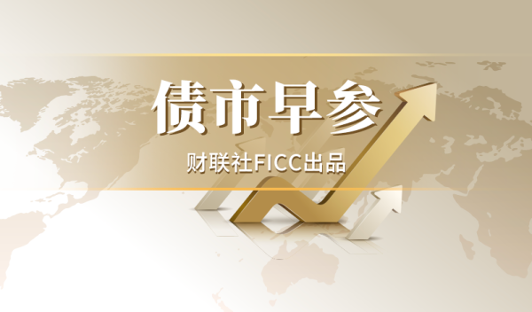 债市早参6月25日|央行今日将开展5000亿元加量MLF续作；券商暂停股票类跨境TRS新增 城投债类暂不受影响