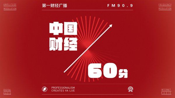 2026-05-14 中国财经60分