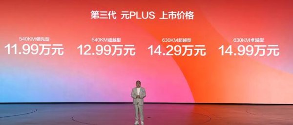 比亚迪第三代元PLUS上市：二代刀片电池+闪充，11.99万元起