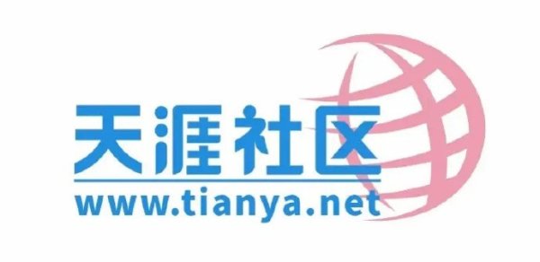 复活天涯社区关停三年后恢复访问 将正式启用tianya.net域名