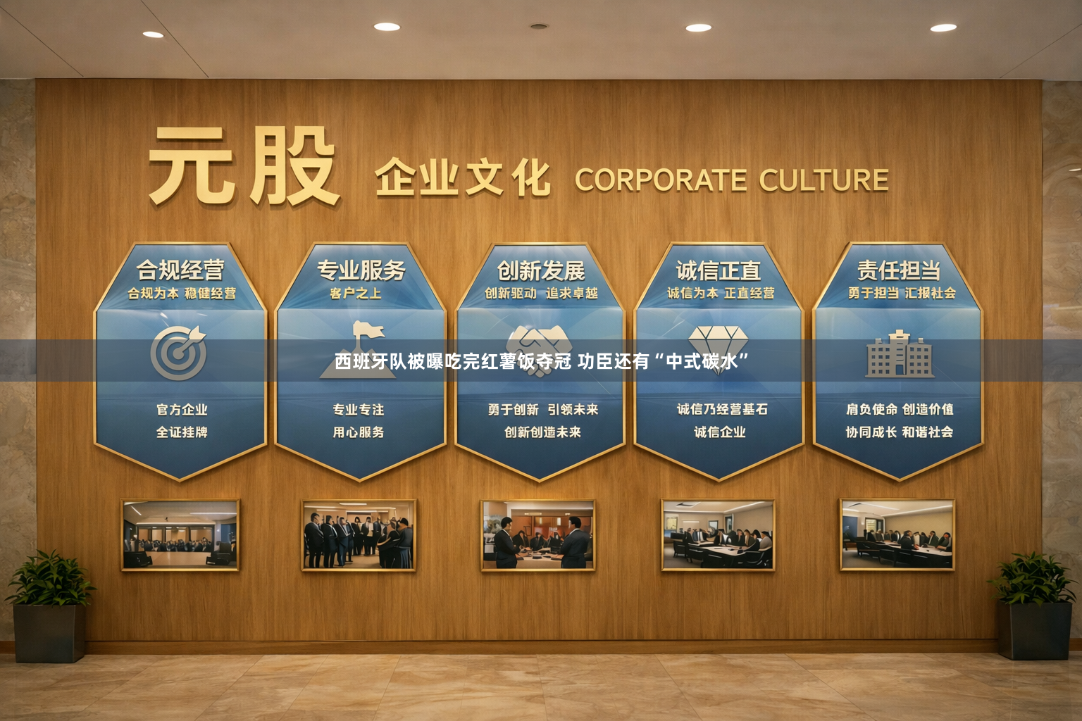 西班牙队被曝吃完红薯饭夺冠 功臣还有“中式碳水”