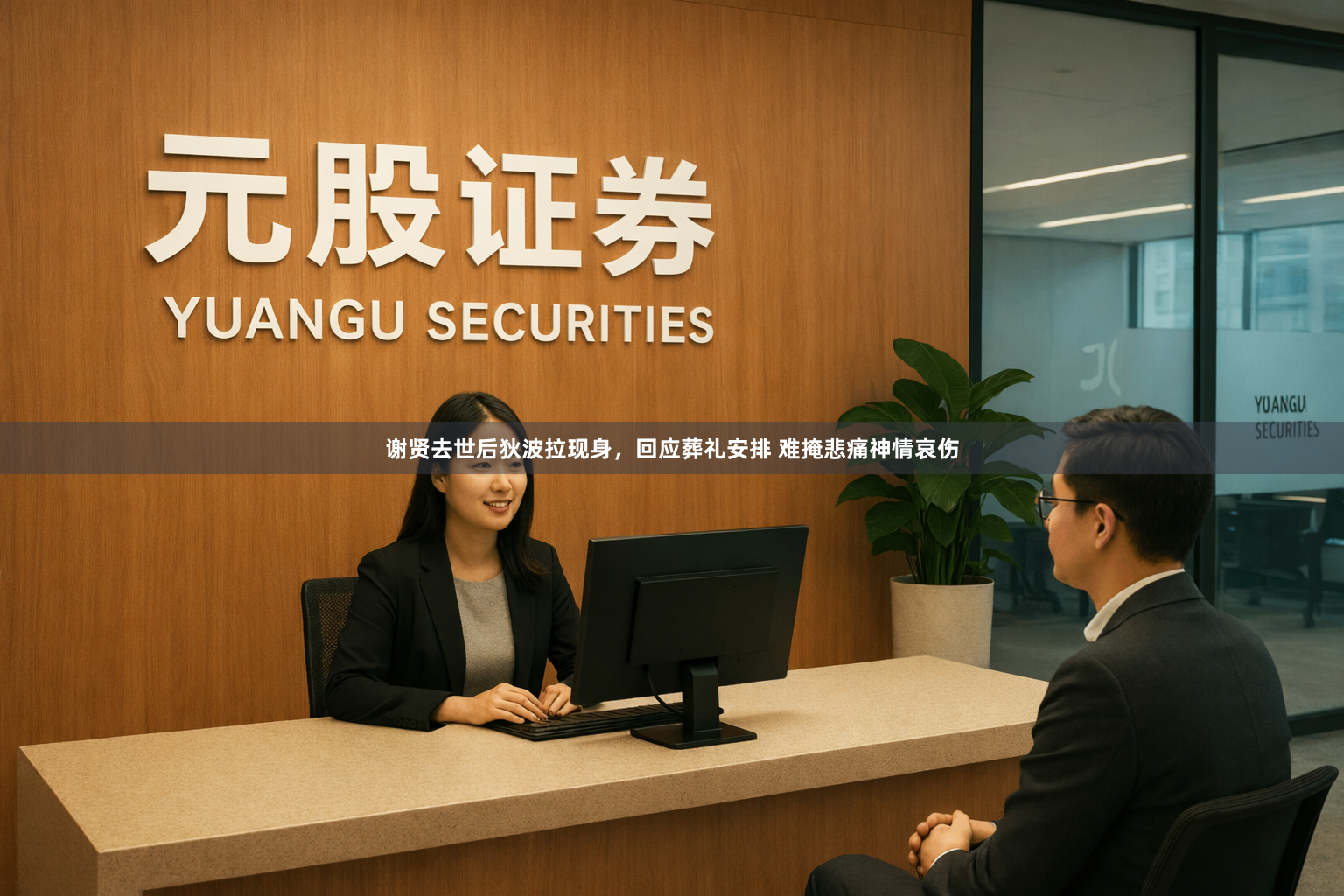谢贤去世后狄波拉现身，回应葬礼安排 难掩悲痛神情哀伤