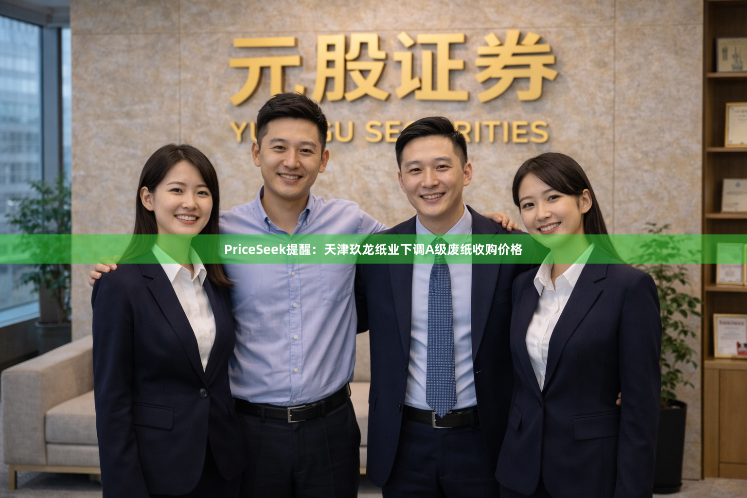 PriceSeek提醒：天津玖龙纸业下调A级废纸收购价格