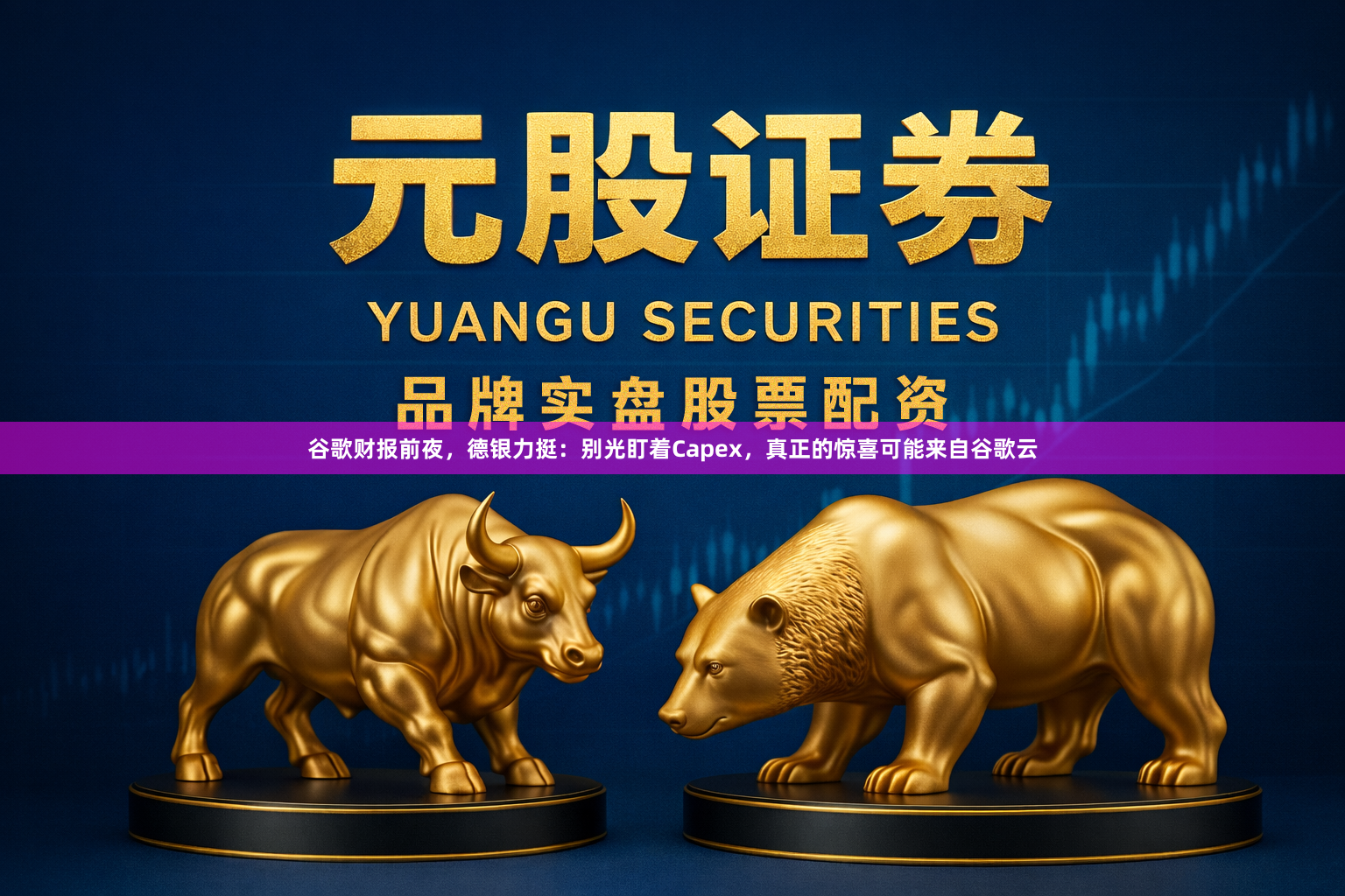 谷歌财报前夜，德银力挺：别光盯着Capex，真正的惊喜可能来自谷歌云