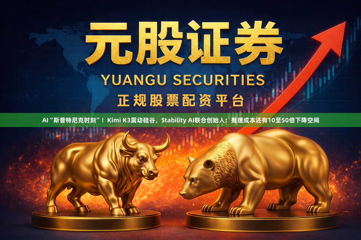 AI“斯普特尼克时刻”！Kimi K3震动硅谷，Stability AI联合创始人：推理成本还有10至50倍下降空间