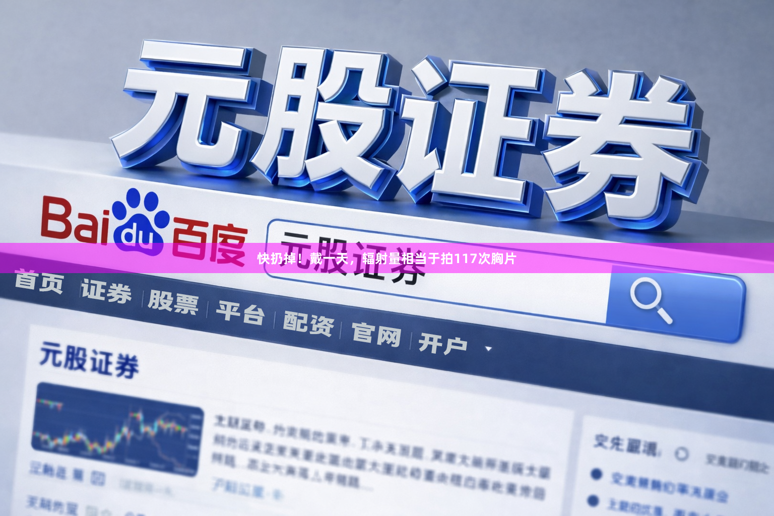快扔掉！戴一天，辐射量相当于拍117次胸片