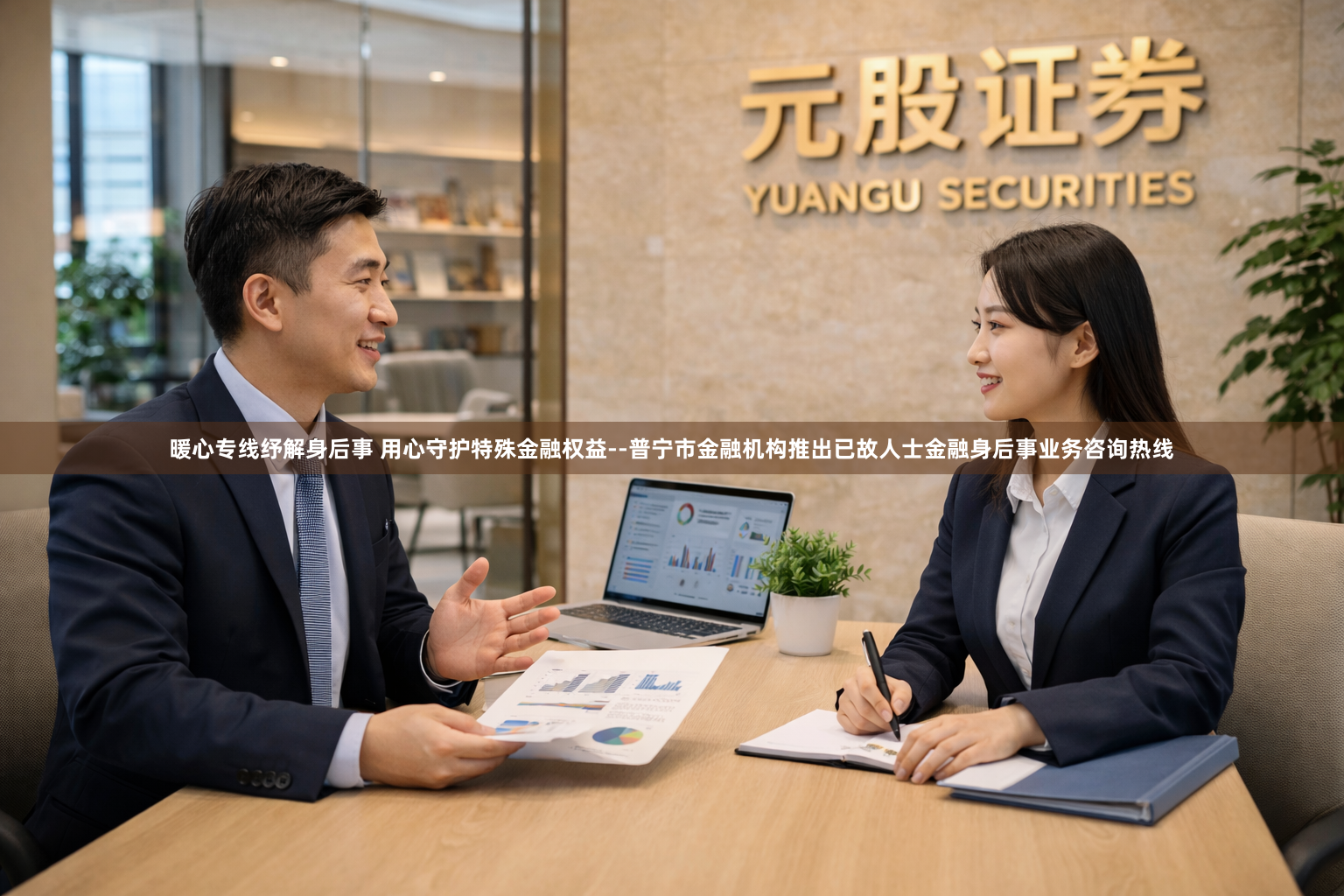 暖心专线纾解身后事 用心守护特殊金融权益--普宁市金融机构推出已故人士金融身后事业务咨询热线