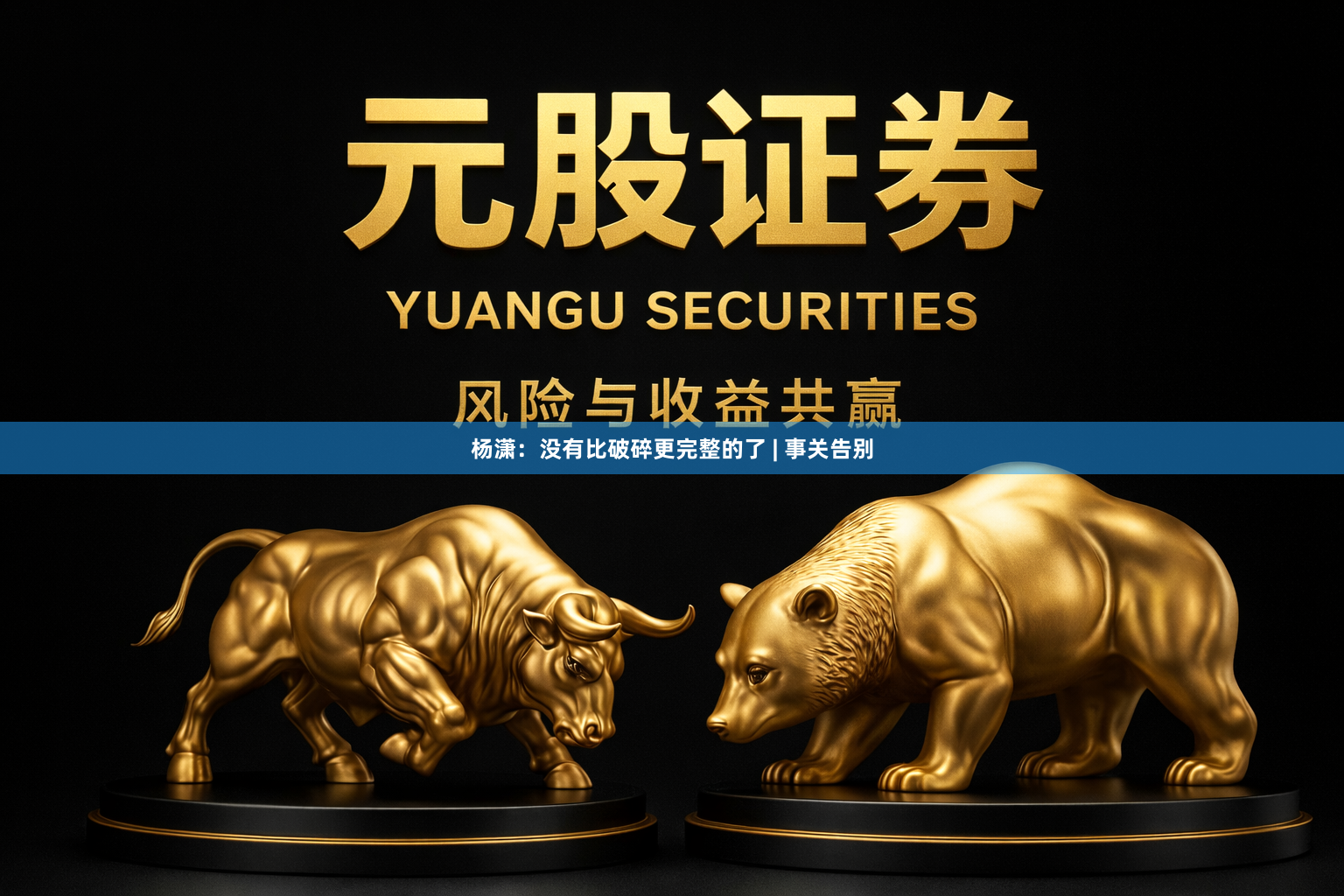 杨潇：没有比破碎更完整的了 | 事关告别