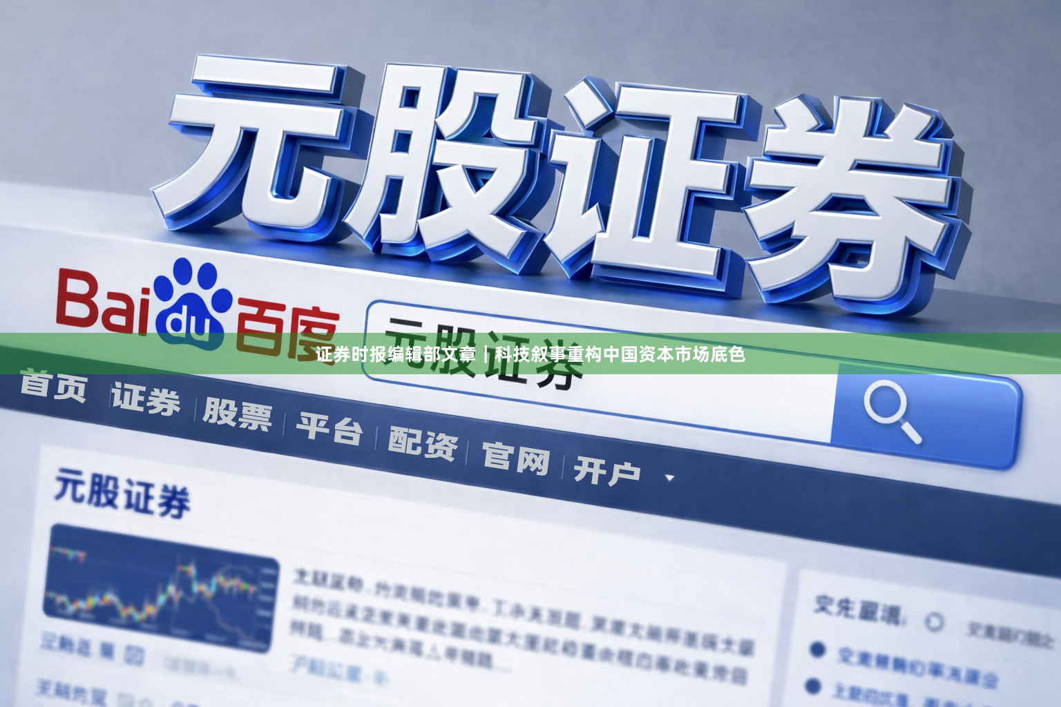 证券时报编辑部文章｜科技叙事重构中国资本市场底色