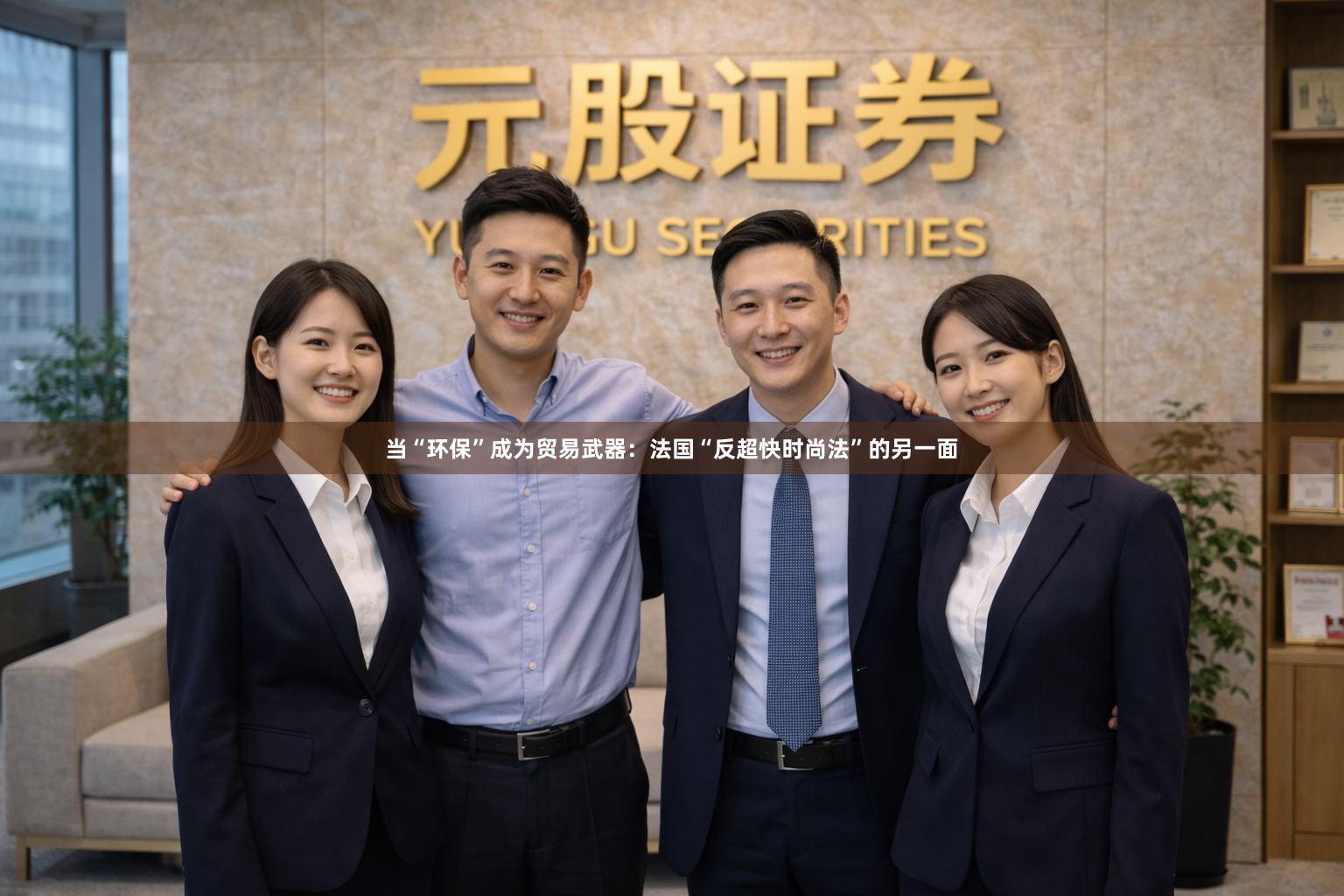 当“环保”成为贸易武器：法国“反超快时尚法”的另一面