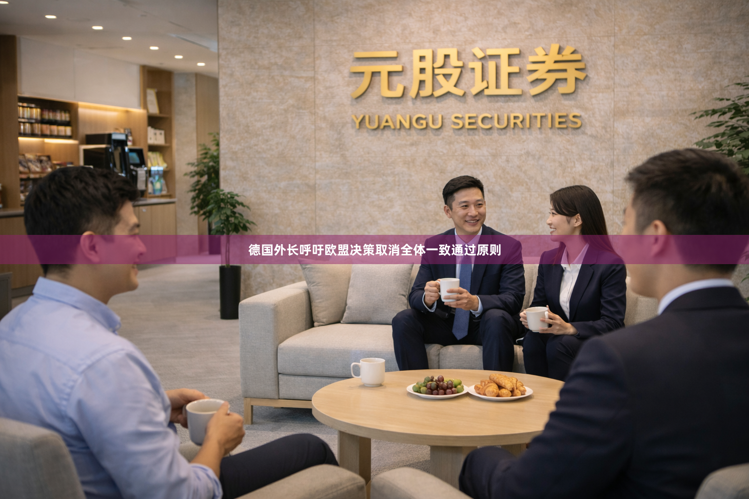 德国外长呼吁欧盟决策取消全体一致通过原则