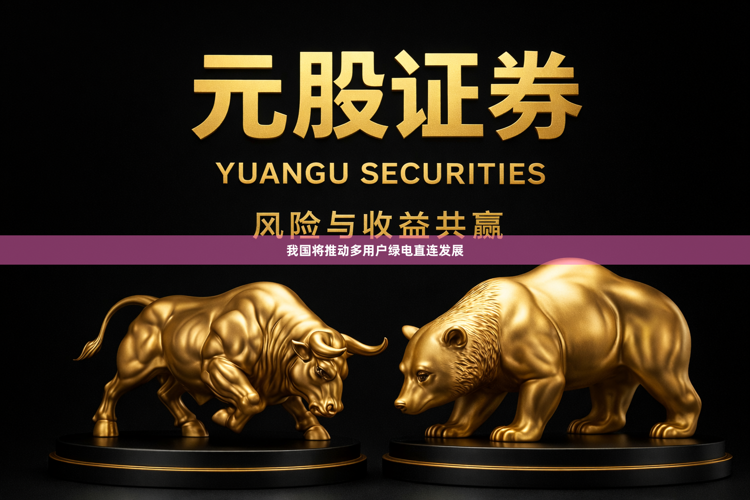 我国将推动多用户绿电直连发展