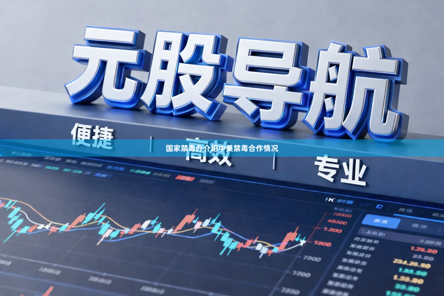 国家禁毒办介绍中美禁毒合作情况