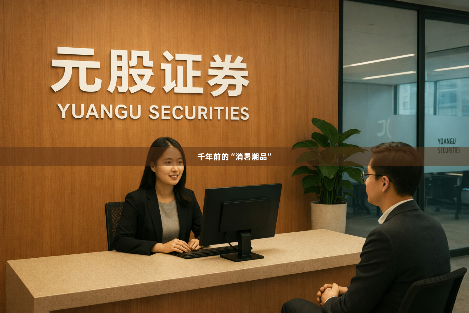 千年前的“消暑潮品”