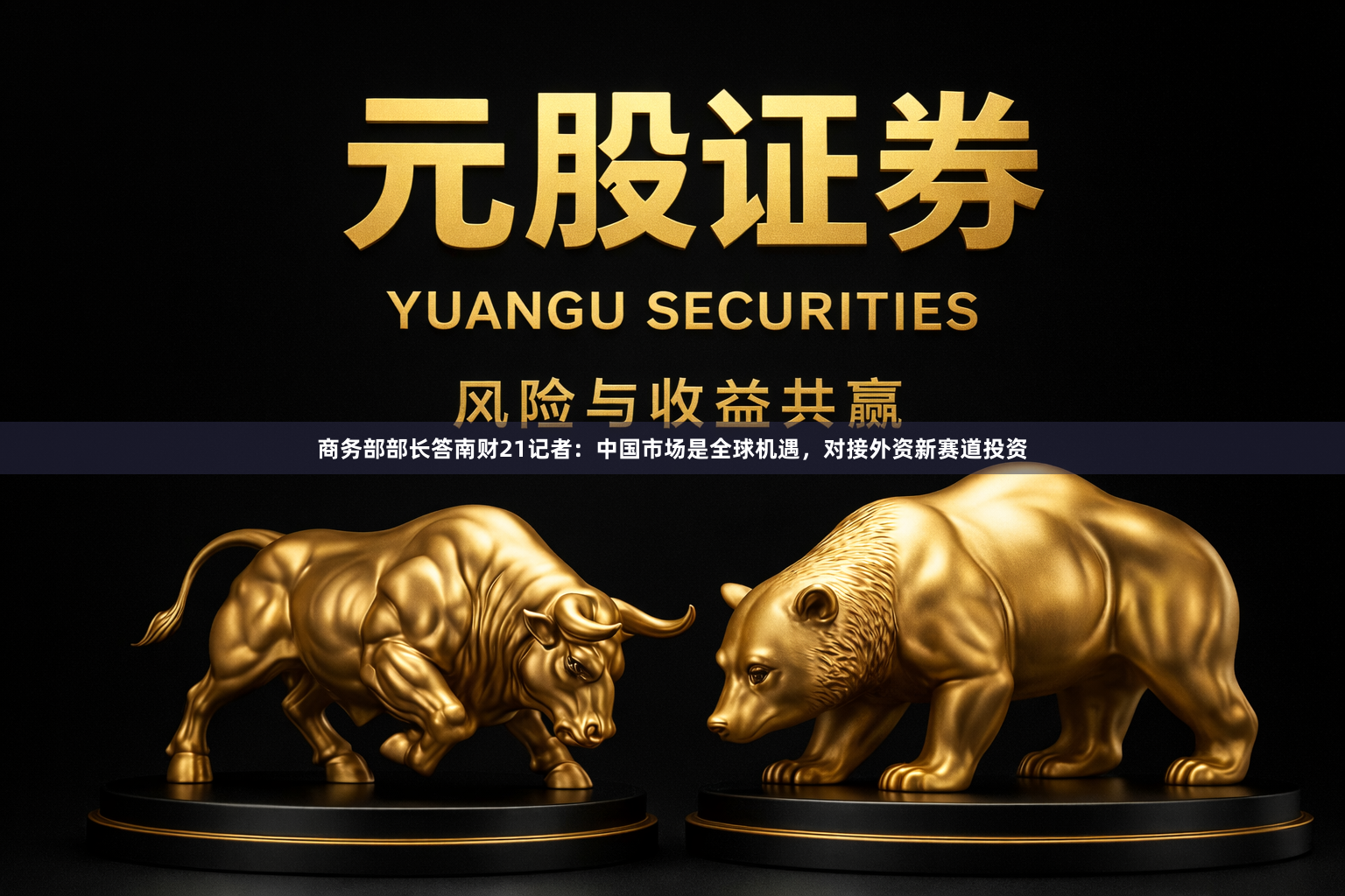 商务部部长答南财21记者：中国市场是全球机遇，对接外资新赛道投资