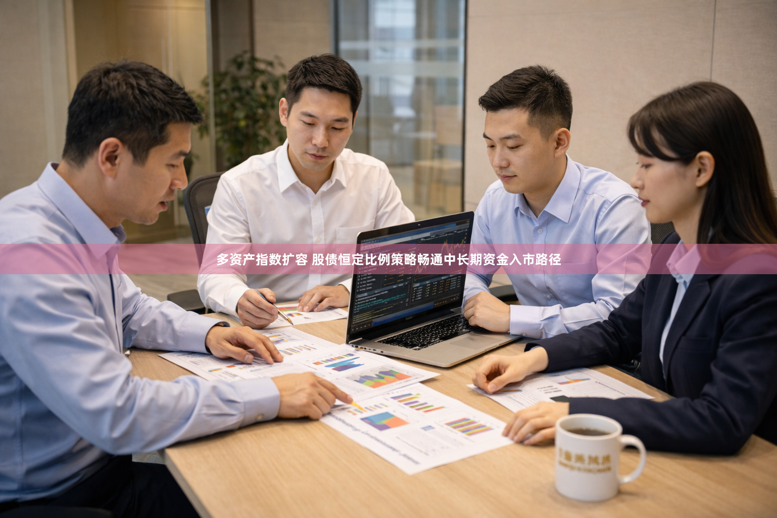多资产指数扩容 股债恒定比例策略畅通中长期资金入市路径