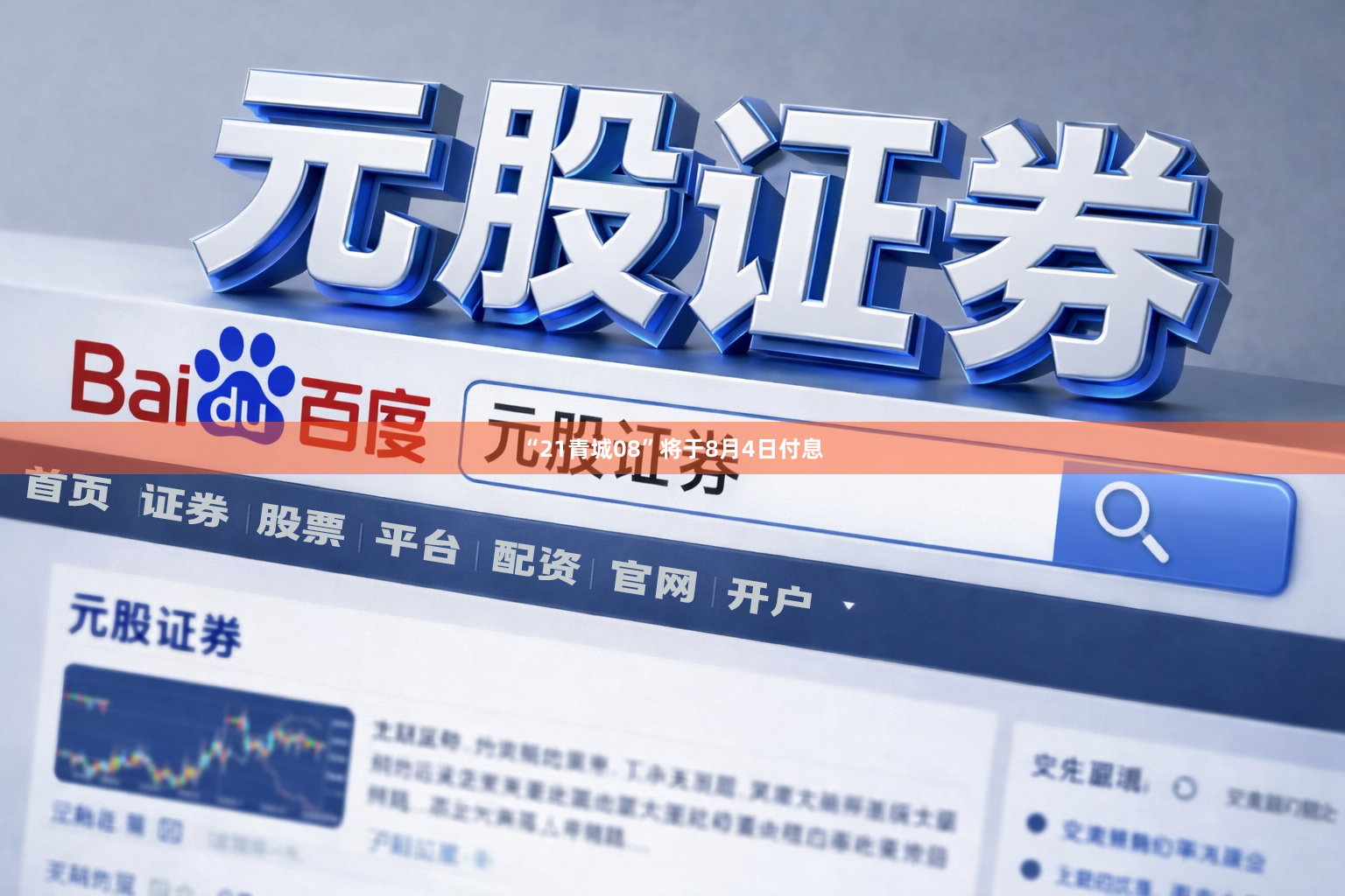 “21青城08”将于8月4日付息