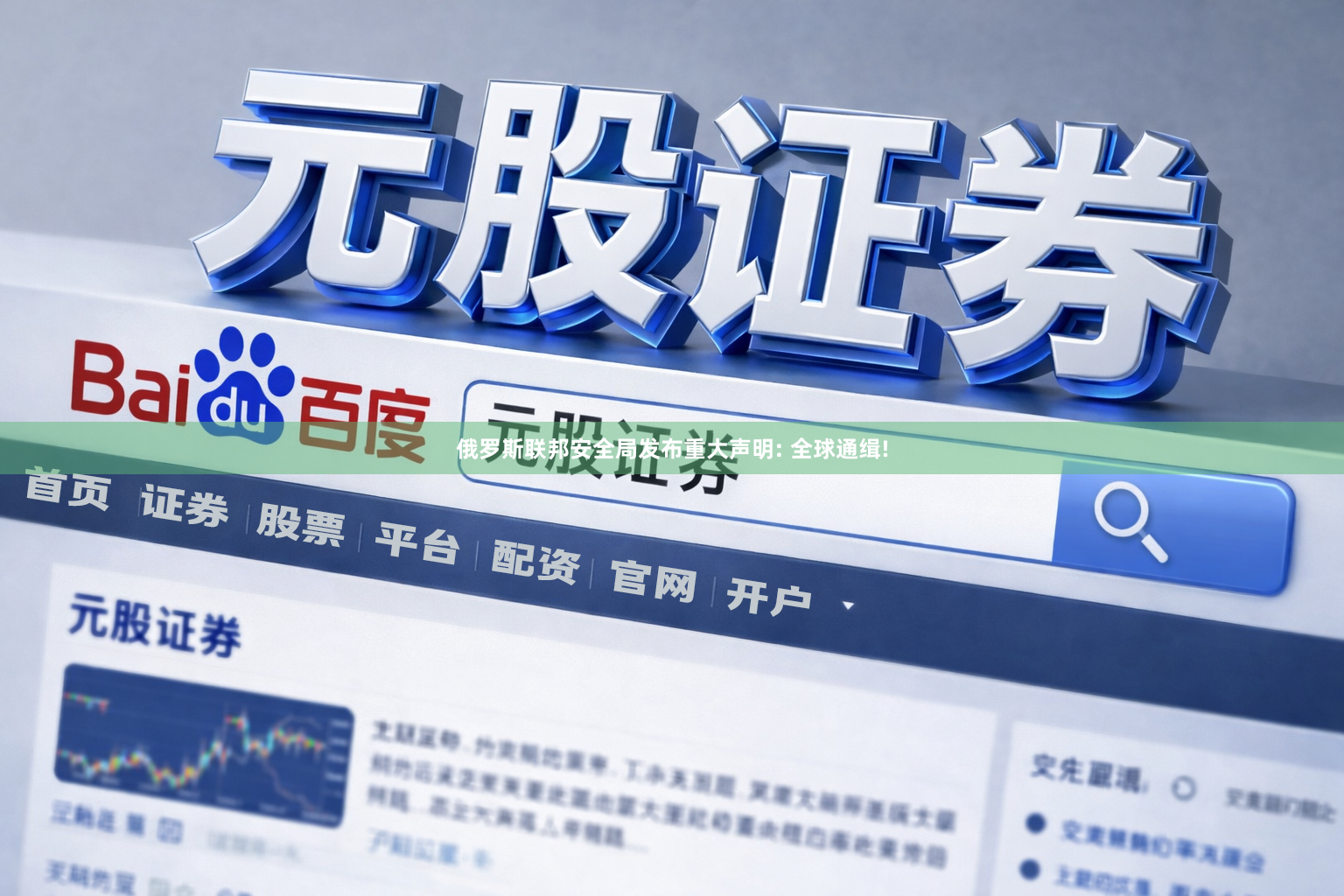 俄罗斯联邦安全局发布重大声明: 全球通缉!