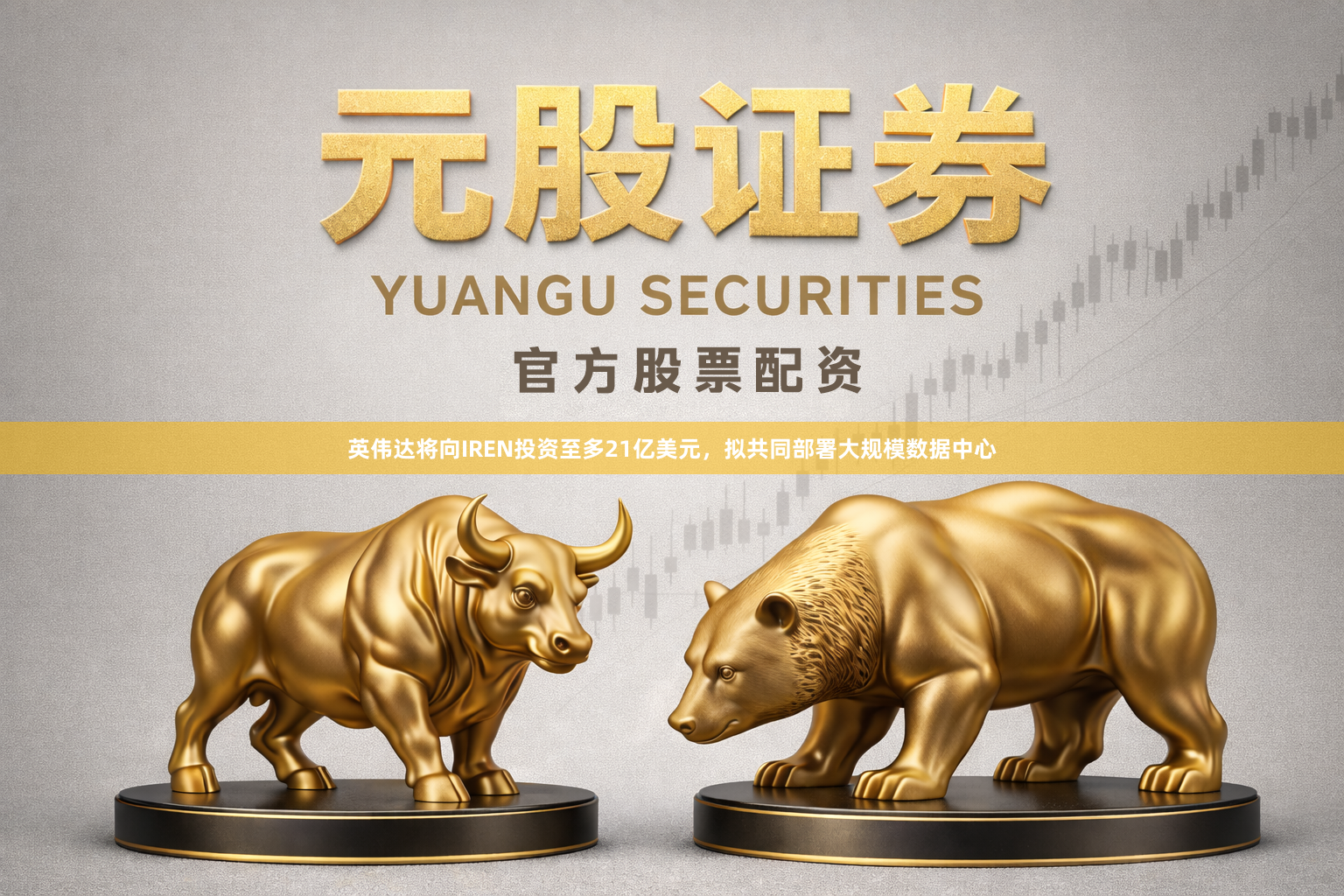 英伟达将向IREN投资至多21亿美元，拟共同部署大规模数据中心