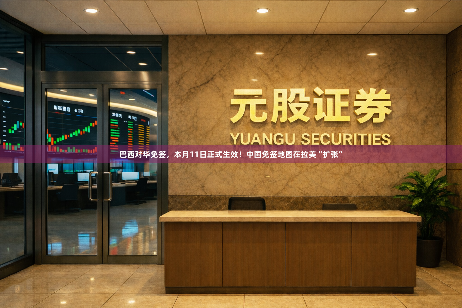 巴西对华免签，本月11日正式生效！中国免签地图在拉美“扩张”