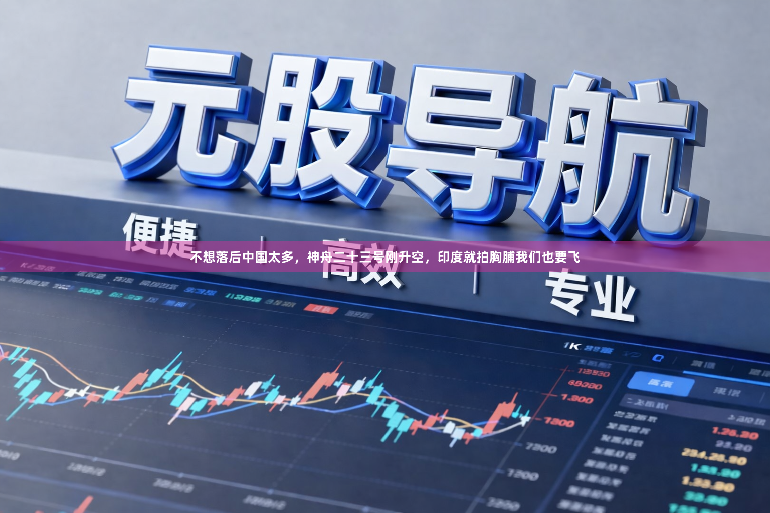 不想落后中国太多，神舟二十三号刚升空，印度就拍胸脯我们也要飞