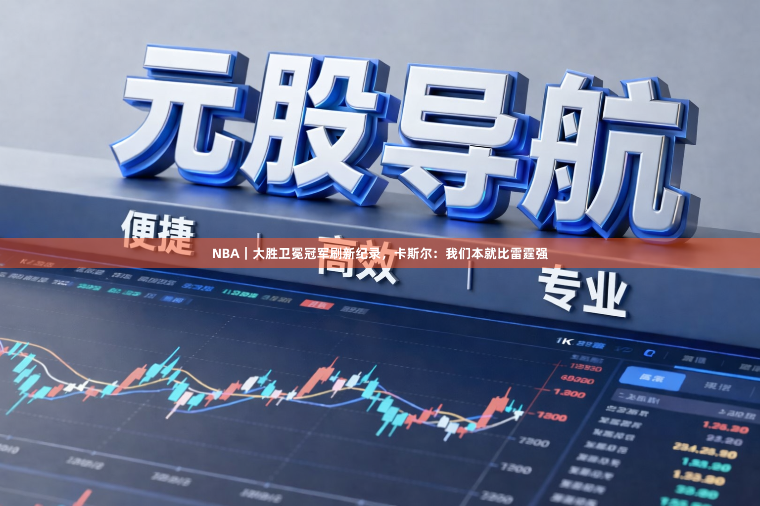 NBA｜大胜卫冕冠军刷新纪录，卡斯尔：我们本就比雷霆强