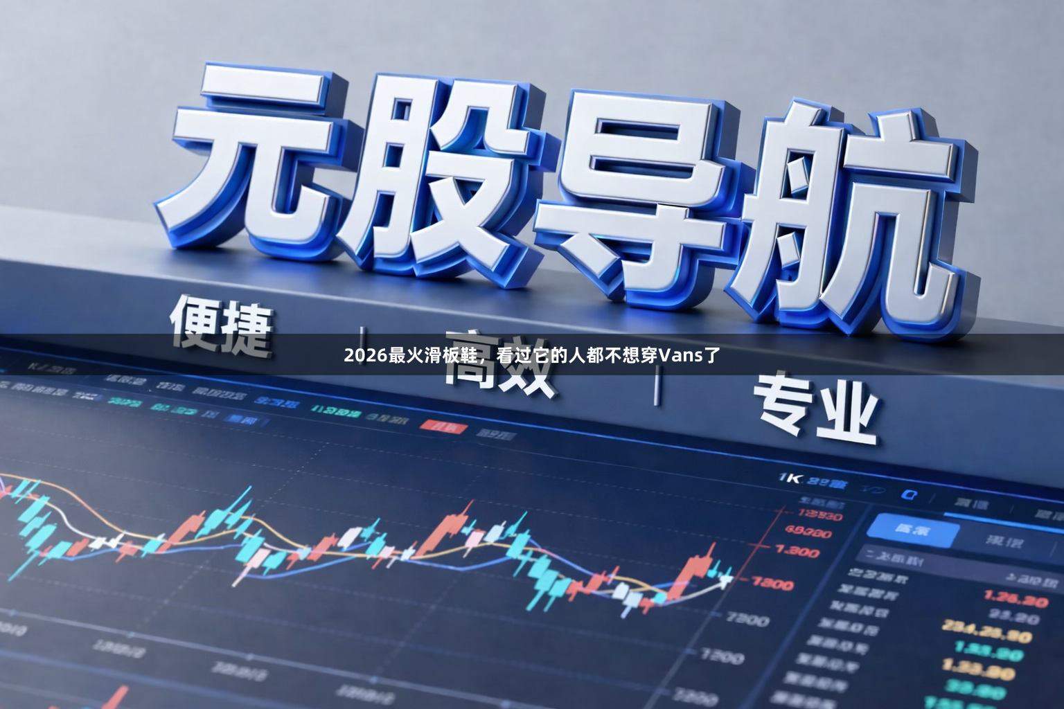 2026最火滑板鞋，看过它的人都不想穿Vans了