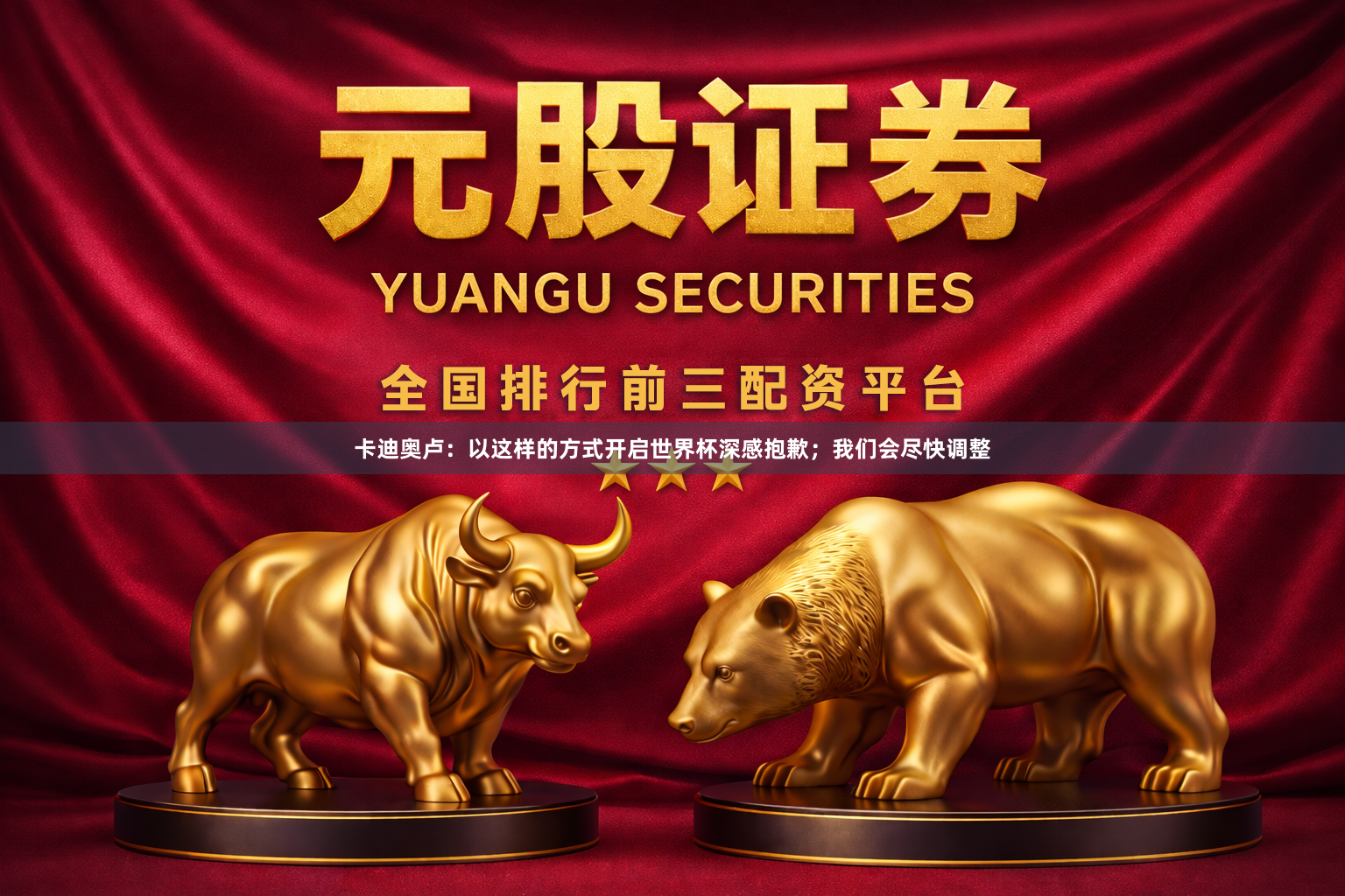 卡迪奥卢:以这样的方式开启世界杯深感抱歉;我们会尽快调整