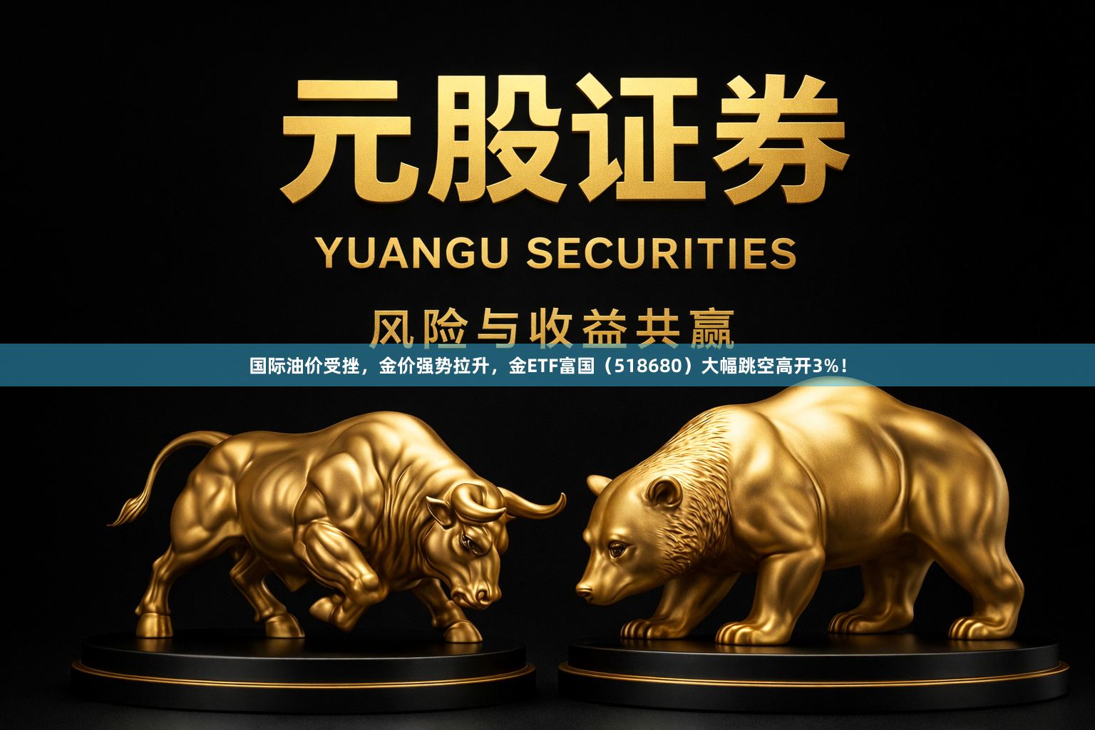 国际油价受挫，金价强势拉升，金ETF富国（518680）大幅跳空高开3%！