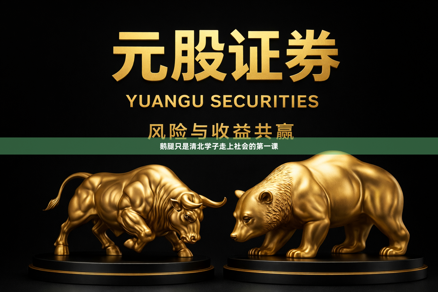 鹅腿只是清北学子走上社会的第一课