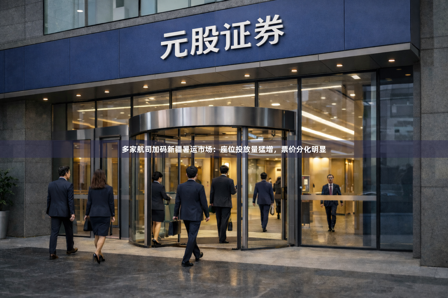 多家航司加码新疆暑运市场：座位投放量猛增，票价分化明显