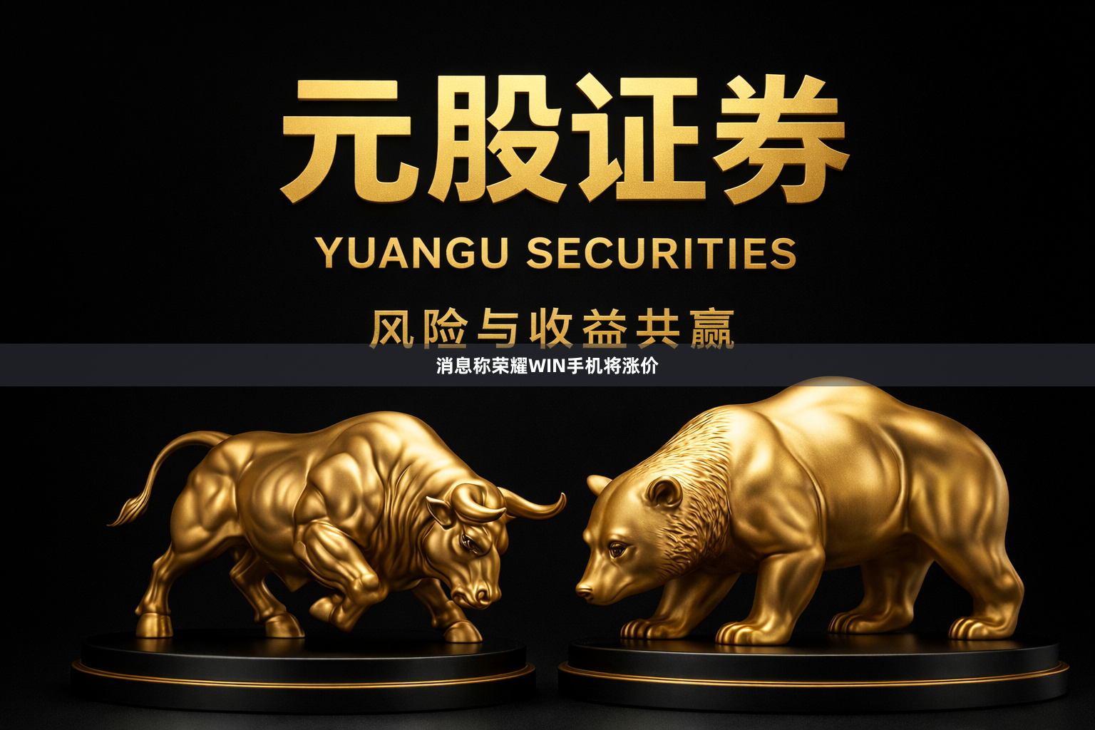 消息称荣耀WIN手机将涨价