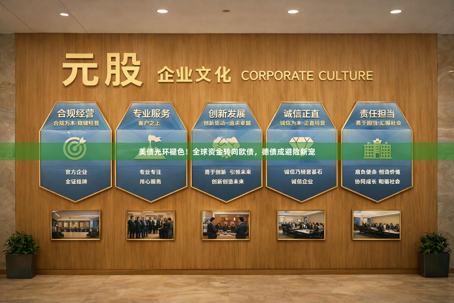 美债光环褪色！全球资金转向欧债，德债成避险新宠