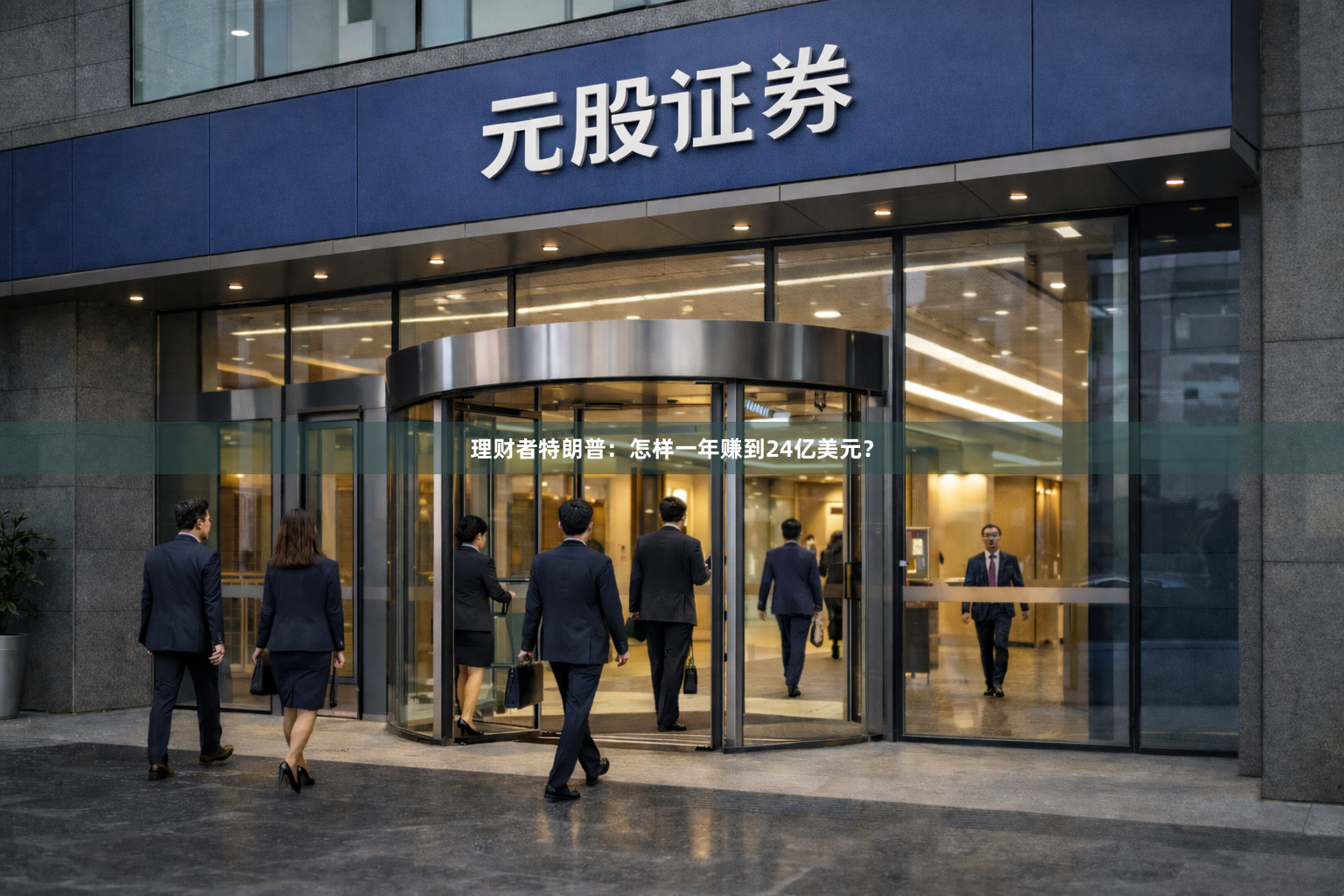 理财者特朗普：怎样一年赚到24亿美元？