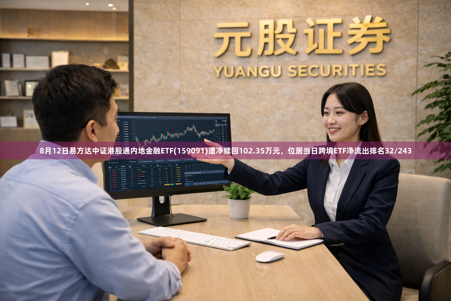 8月12日易方达中证港股通内地金融ETF(159091)遭净赎回102.35万元，位居当日跨境ETF净流出排名32/243