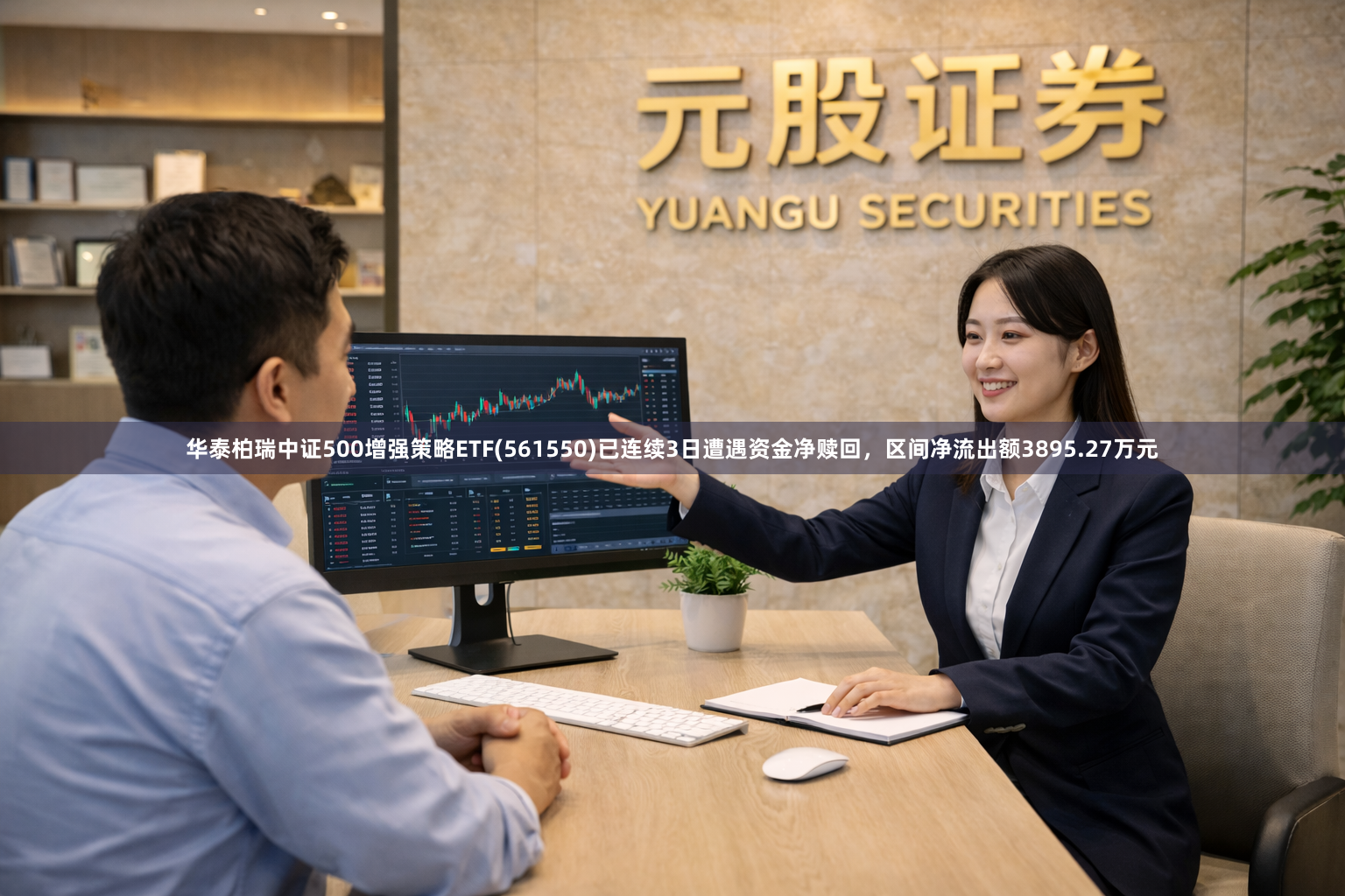 华泰柏瑞中证500增强策略ETF(561550)已连续3日遭遇资金净赎回，区间净流出额3895.27万元