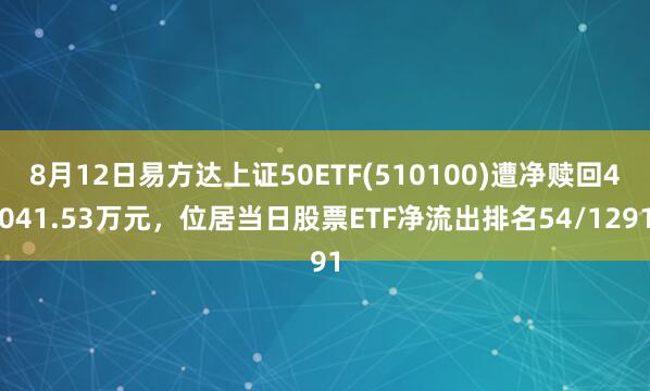 8月12日易方达上证50ETF(510100)遭净赎回4041.53万元，位居当日股票ETF净流出排名54/1291