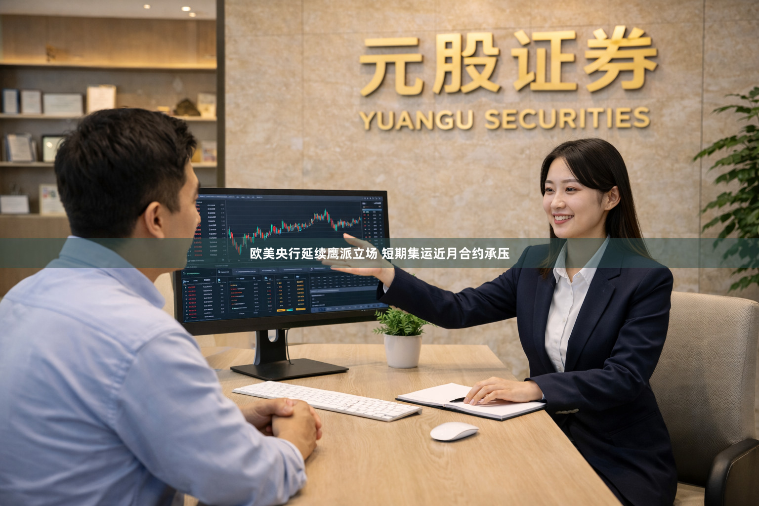欧美央行延续鹰派立场 短期集运近月合约承压