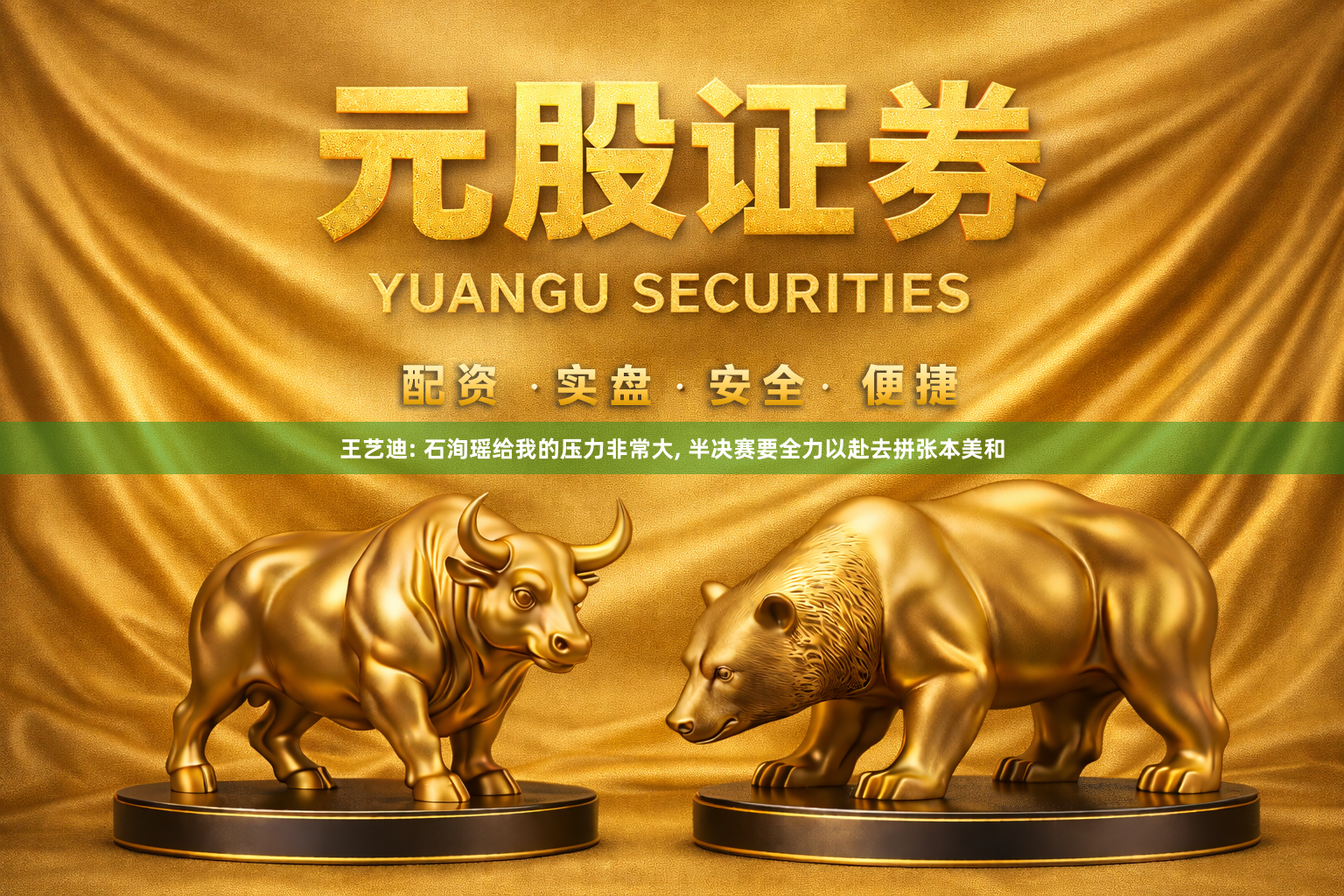 王艺迪: 石洵瑶给我的压力非常大, 半决赛要全力以赴去拼张本美和